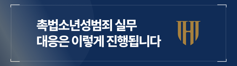 촉법소년성범죄 실무 대응은 이렇게 진행됩니다