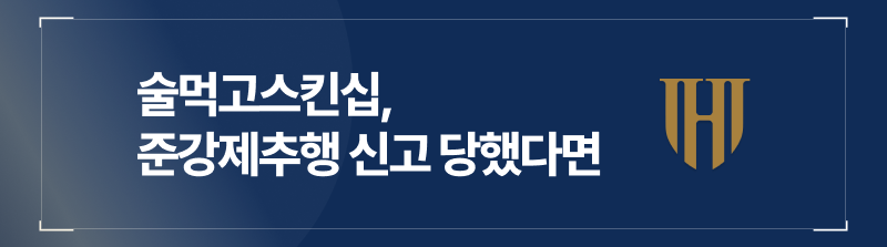 술먹고스킨십 준강제추행 신고 당했다면 필독