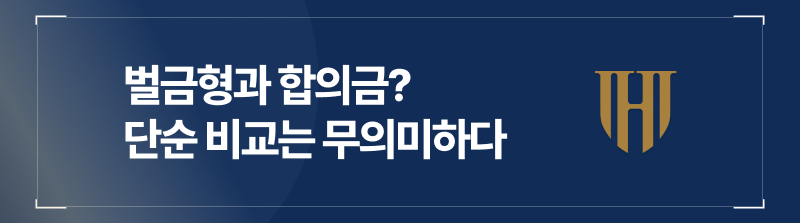강제추행벌금형과 합의금의 단순 금액 비교는 무의미하다
