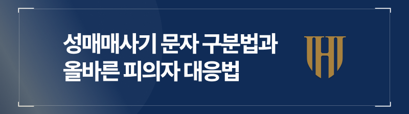 성매매사기 문자 구분법과 올바른 피의자 대응법