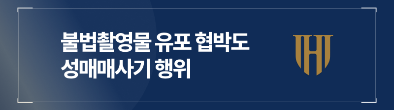 불법촬영물 유포 협박도 성매매사기 행위
