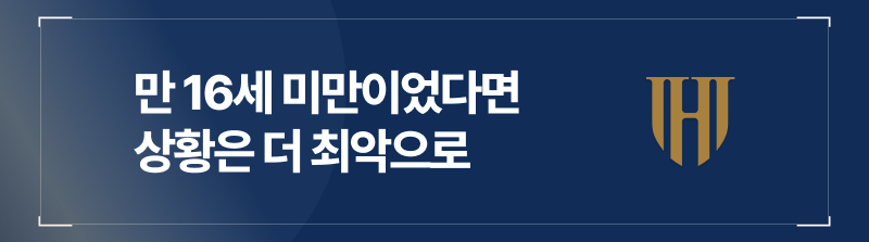 만 16세 미만이었다면 상황은 더 최악으로