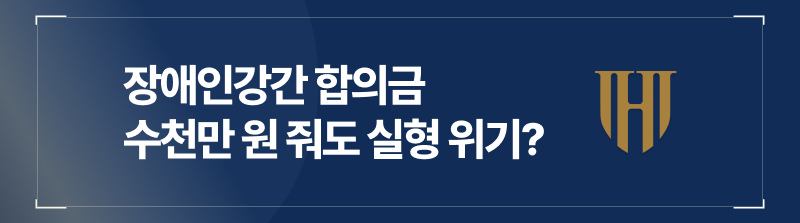 장애인강간 합의금 수천만 원 줘도 실형 위기?