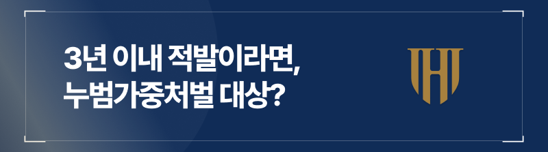 누범기간음주운전, 3년이라는 숫자에 주목해야 합니다.