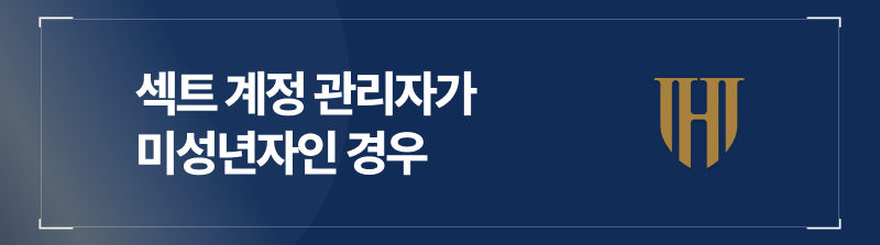 섹트 계정 관리자가 미성년자인 경우
