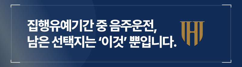 집행유예기간중음주운전, 남은 선택지는 ‘이것’ 뿐입니다.