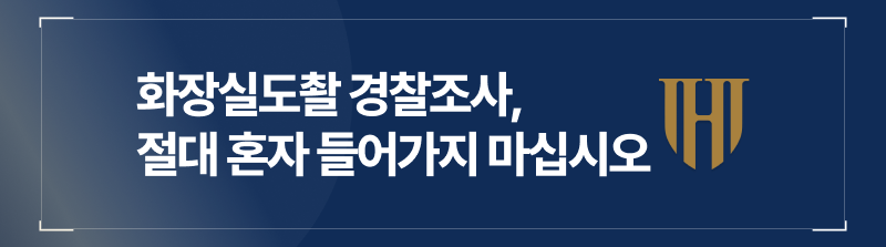 화장실도촬 경찰조사 절대 혼자 들어가지 마십시오