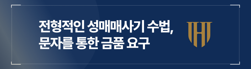 전형적인 성매매사기 수법은 문자를 통한 금품 요구