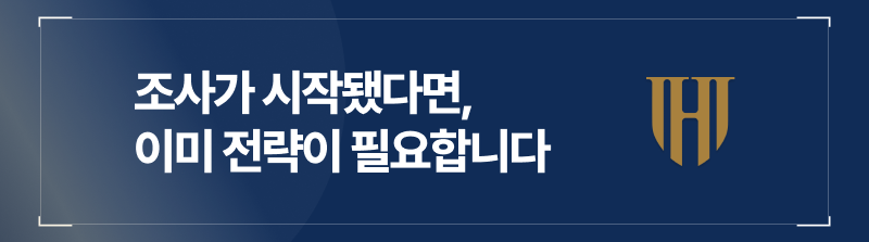 조사가 시작됐다면 이미 전략이 필요합니다