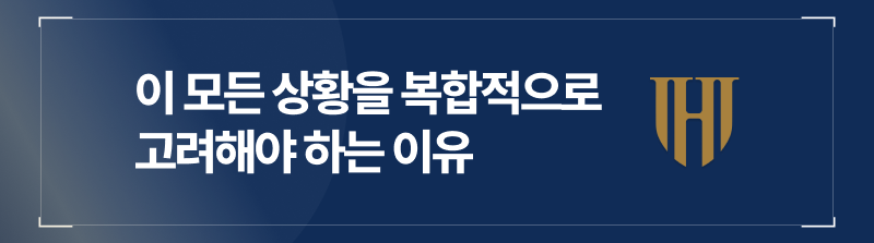 이 모든 상황을 복합적으로 고려해야 하는 이유