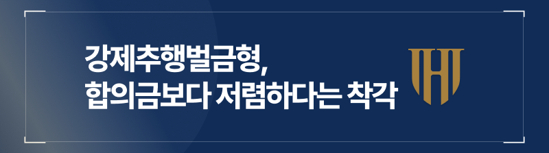 강제추행벌금형 처분이 합의금보다 저렴하다는 착각