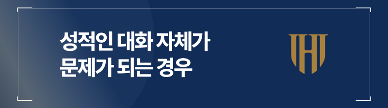 성적인 대화 자체가 문제가 되는 경우