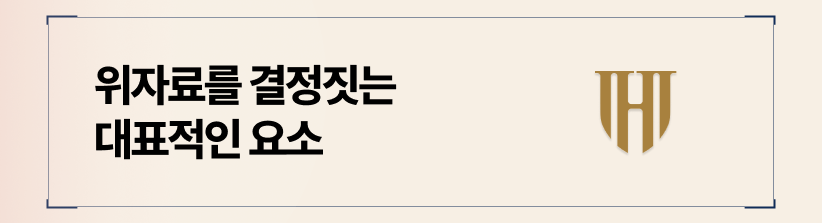 위자료 액수를 결정짓는 요소