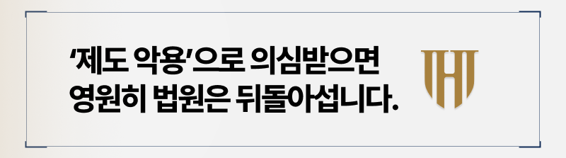 개인회생제도 악용으로 의심받을 경우