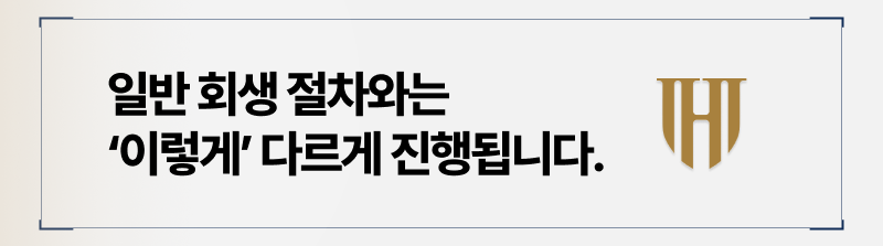 보이스피싱 개인회생 일반 회생과는 다른점