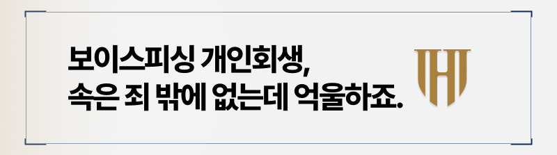 보이스피싱 개인회생 가능한 조건