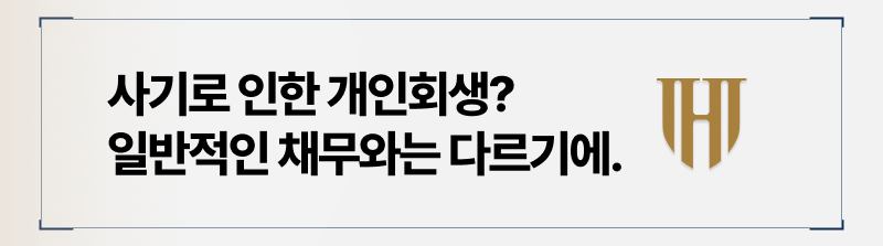 사기로 인한 채무는 일반적인 채무와는 다릅니다