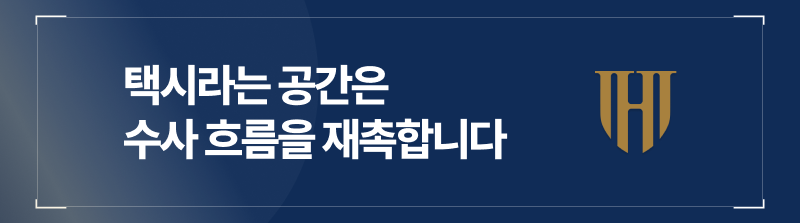 택시라는 공간은 수사 흐름을 재촉합니다