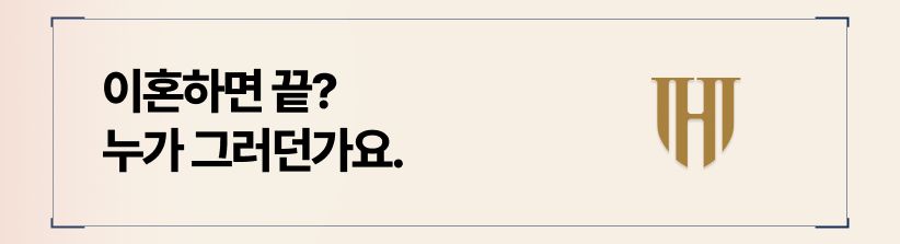 이혼후상간소송, 시효만 충족된다면 가능합니다.