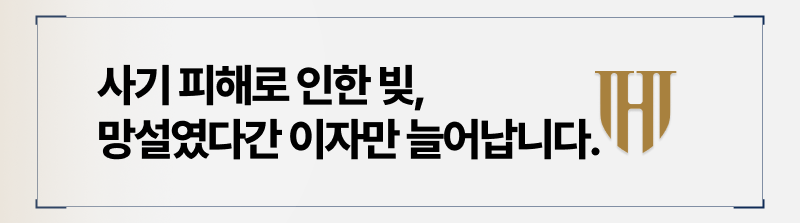 사기피해로 인한 개인회생을 서둘러야 하는 이유