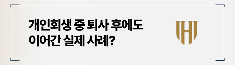 개인회생 중 퇴사했음에도 회생 이어간 사례