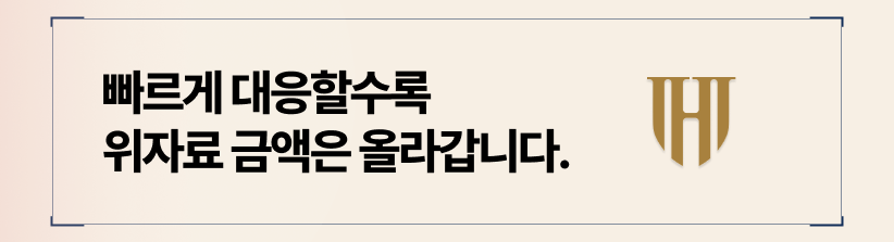 빠른 대응은 위자료 금액을 높일 수 있습니다.