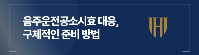음주운전공소시효 대응, 구체적으로 어떻게 준비할 수 있을까?