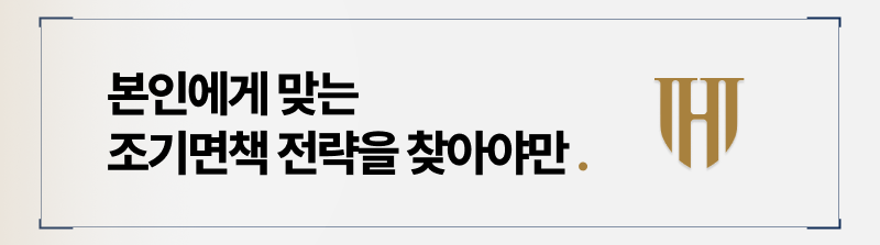특별면책 전략