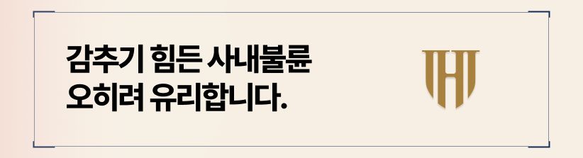 사내불륜은 회식, 야근, 출장 등 일상적인 접점이 많기 때문에 자연스럽게 드러날 수밖에 없습니다.