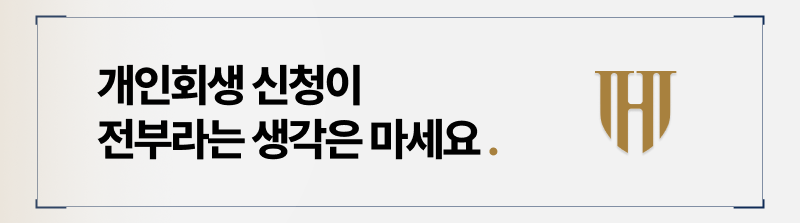 개인회생 신청서만 작성하면 끝이라는 착각