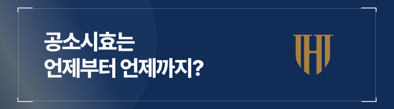 음주운전공소시효는 언제부터 언제까지? 