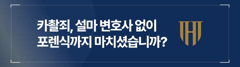 카촬죄, 설마 변호사 없이 포렌식까지 마치셨습니까?