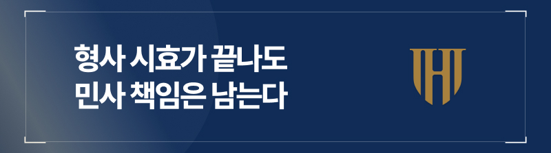 형사 시효가 끝나도 민사 책임은 남는다