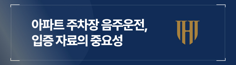 아파트주차장음주운전, 입증 자료의 중요성