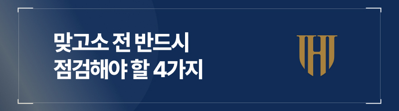 맞고소 전 반드시 점검해야 할 4가지