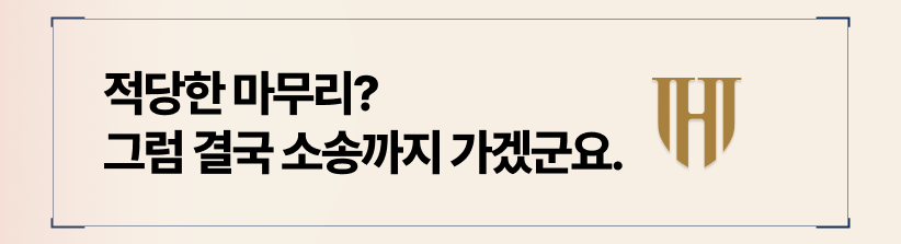 소송처럼 임해야 원하는 결과를 얻을 수 있습니다.
