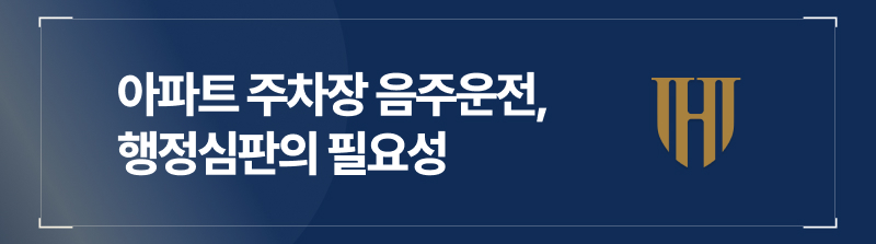 아파트주차장음주운전, 행정심판의 필요성
