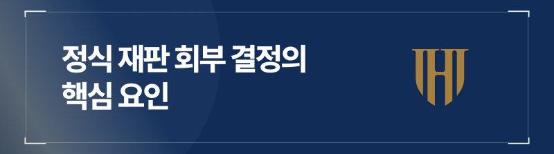 정식 공판 회부 결정의 핵심 요인