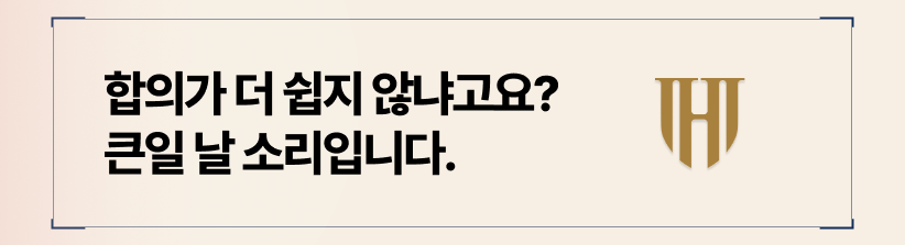 합의가 더 유리한 경우도 있습니다.