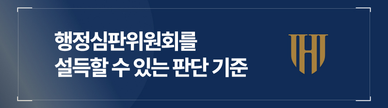 음주운전 행정심판위원회를 설득할 수 있는 진짜 판단 기준은?