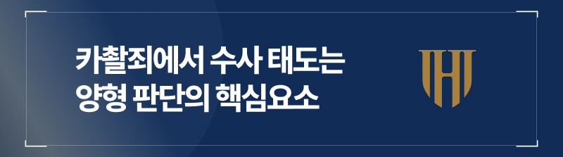 수사 태도는 양형 판단의 핵심요소가 됩니다.