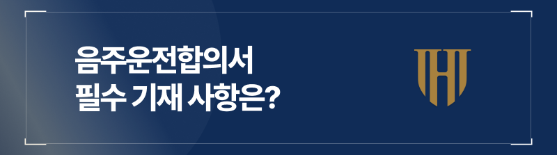 음주운전합의서 필수 기재사항은?