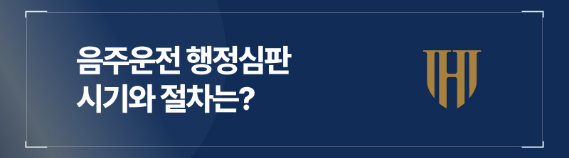 음주운전 행정심판 시기와 절차는?