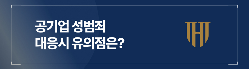 공기업성범죄 대응시 유의점