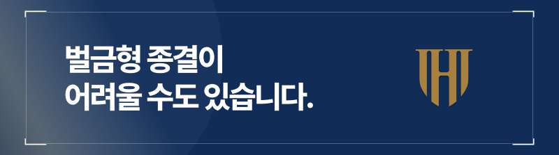 오토바이음주운전 벌금형만으로 끝나지 않는 경우가 많습니다.