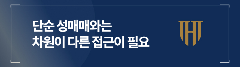 단순 성매매와는 차원이 다른 접근이 필요합니다.