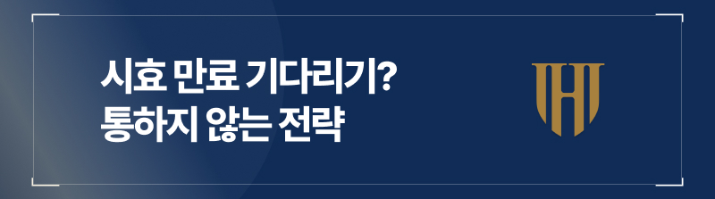 시효 만료 기다리기? 통하지 않는 전략