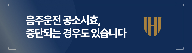 음주운전공소시효, 중단되는 경우도 있습니다