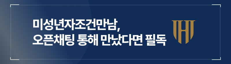 미성년자조건만남, 오픈채팅 통해 만났다면 필독