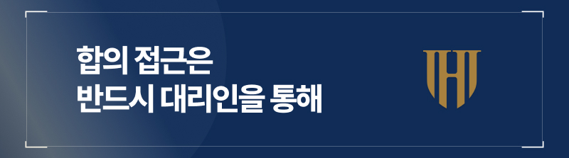 합의 접근은 반드시 대리인을 통해
